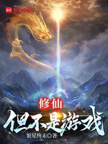 修仙游戏是真的吗 修仙游戏是真的吗