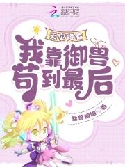 天灾降临我靠御兽苟到最后151 天灾降临我靠御兽苟到最后151