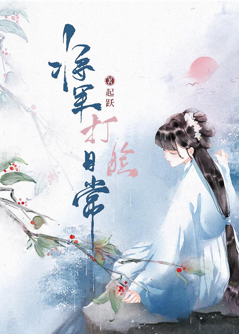 将军打脸日常_柳媚晴txt 将军打脸日常_柳媚晴txt