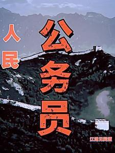 官海免费阅读 官海免费阅读