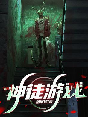 神徒游戏主角小队 神徒游戏主角小队