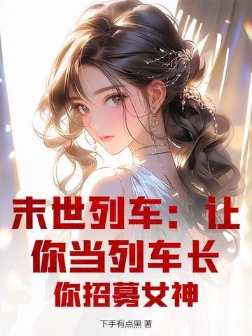 末世列车[无限流 末世列车[无限流