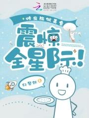 炸虫族做美食震惊全星际笔趣阁 炸虫族做美食震惊全星际笔趣阁