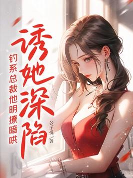 诱她沉溺txt江以渐 诱她沉溺txt江以渐