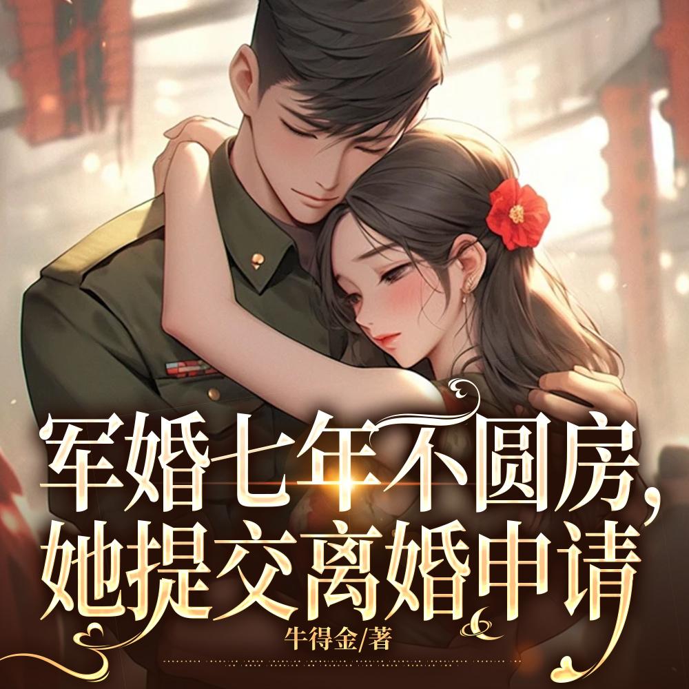 军婚七年不圆房她提交离婚申请牛得金 军婚七年不圆房她提交离婚申请牛得金