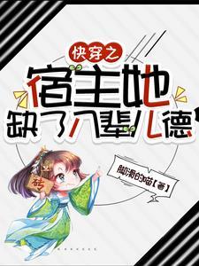 快穿之宿主她可盐可甜一本酥 快穿之宿主她可盐可甜一本酥