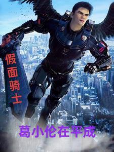 假面骑士里的小明 假面骑士里的小明