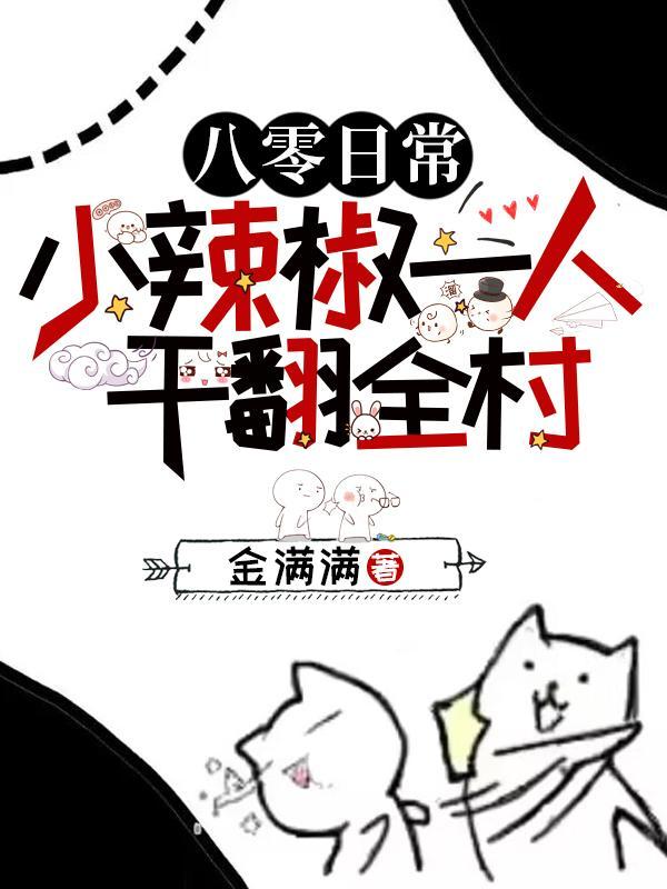 八零暴富小辣椒 八零暴富小辣椒