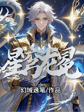 星穹龙冕百度百科 星穹龙冕百度百科