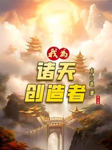 诸天我为魔 诸天我为魔