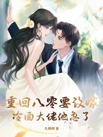 重回八零养大佬免费阅读全文 重回八零养大佬免费阅读全文