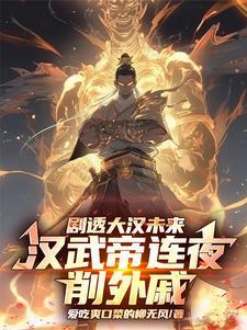 汉武帝下一句 汉武帝下一句