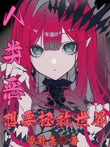 人类需要拯救的是自己 人类需要拯救的是自己