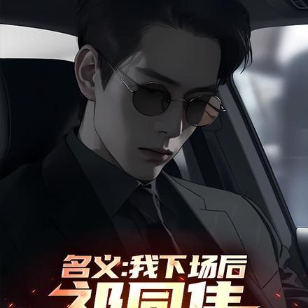 祁同伟必须进步 第273章 祁同伟必须进步 第273章