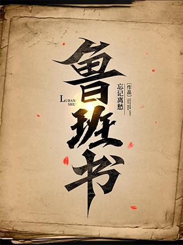 鲁班书的五弊三缺 鲁班书的五弊三缺