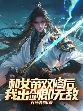 和女帝成婚之后 和女帝成婚之后