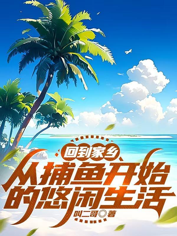 捕鱼归来的情景写一写 捕鱼归来的情景写一写