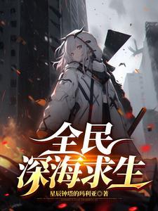 深海海域游戏 深海海域游戏