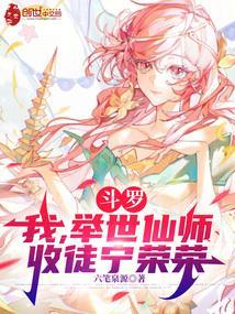 斗罗我举世仙师收徒宁荣荣笔趣阁 斗罗我举世仙师收徒宁荣荣笔趣阁