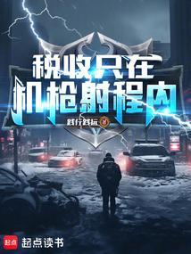 税收只在机枪射程内!笔趣阁最新章节TXT 税收只在机枪射程内!笔趣阁最新章节TXT