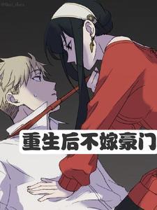 重生后男人多的是by悠然免费阅读无弹 重生后男人多的是by悠然免费阅读无弹