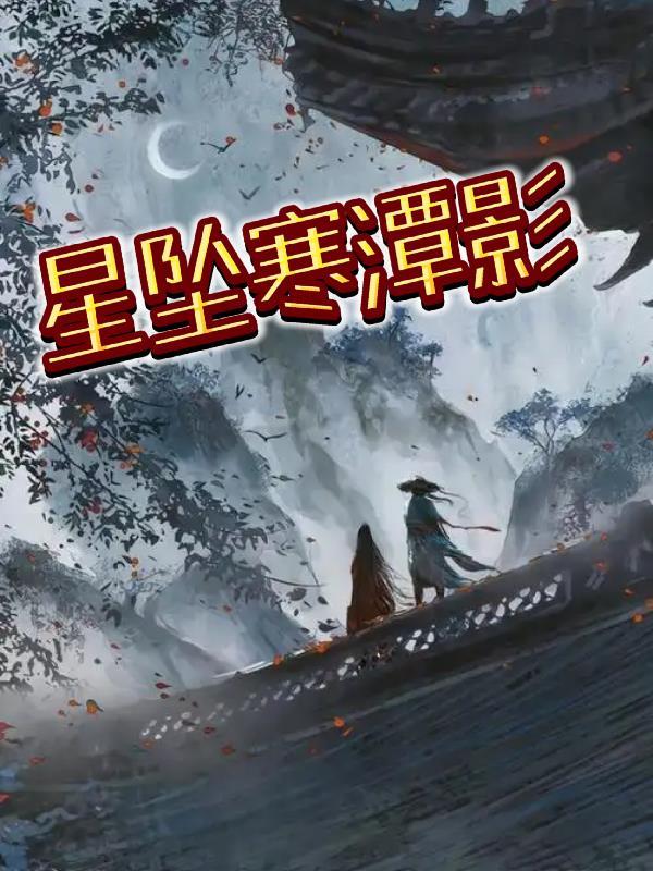 噩梦寒潭戾影 噩梦寒潭戾影