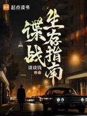 潜伏 谍战 潜伏 谍战