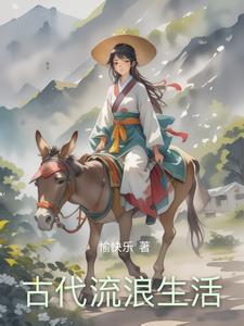 古代生活怎么样 古代生活怎么样