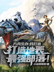 方舟进化生存私人服务器 方舟进化生存私人服务器