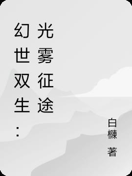 幻境双生剧情 幻境双生剧情