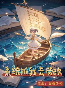 系统抓错壮丁后[快穿 系统抓错壮丁后[快穿