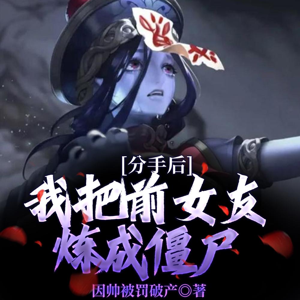 分手后我把前女友炼成僵尸苏云 分手后我把前女友炼成僵尸苏云