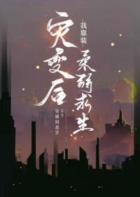 灾变后我靠装柔弱求生免费阅读 灾变后我靠装柔弱求生免费阅读