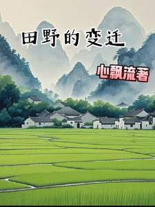 田野发生了哪些变化 田野发生了哪些变化