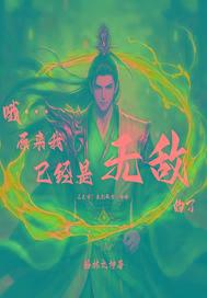 原来我已经是无敌的了表情包 原来我已经是无敌的了表情包