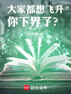 你下界了?在线阅读 你下界了?在线阅读