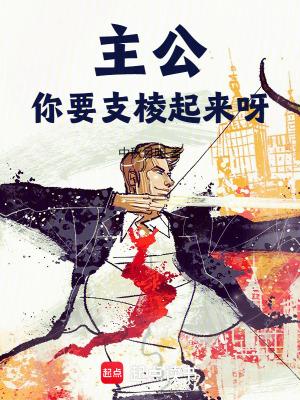 你要支棱起来呀笔趣阁 你要支棱起来呀笔趣阁