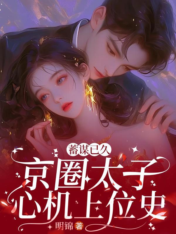 港圈太子爷蓄谋已久的 港圈太子爷蓄谋已久的