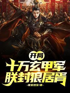 开局成大帝笔趣阁 开局成大帝笔趣阁