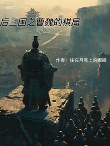 曹魏后期名将 曹魏后期名将