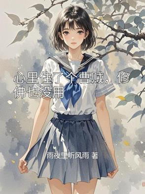 心里住了个罗刹是什么歌 心里住了个罗刹是什么歌