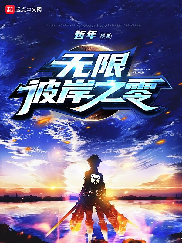 斗罗大陆无限彼岸 斗罗大陆无限彼岸