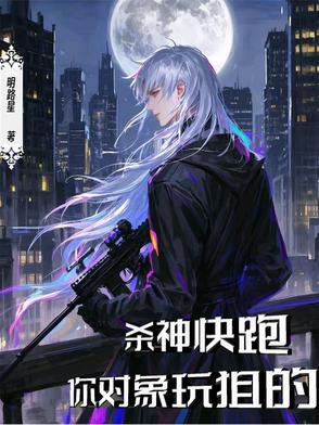 你对象玩狙的294 你对象玩狙的294