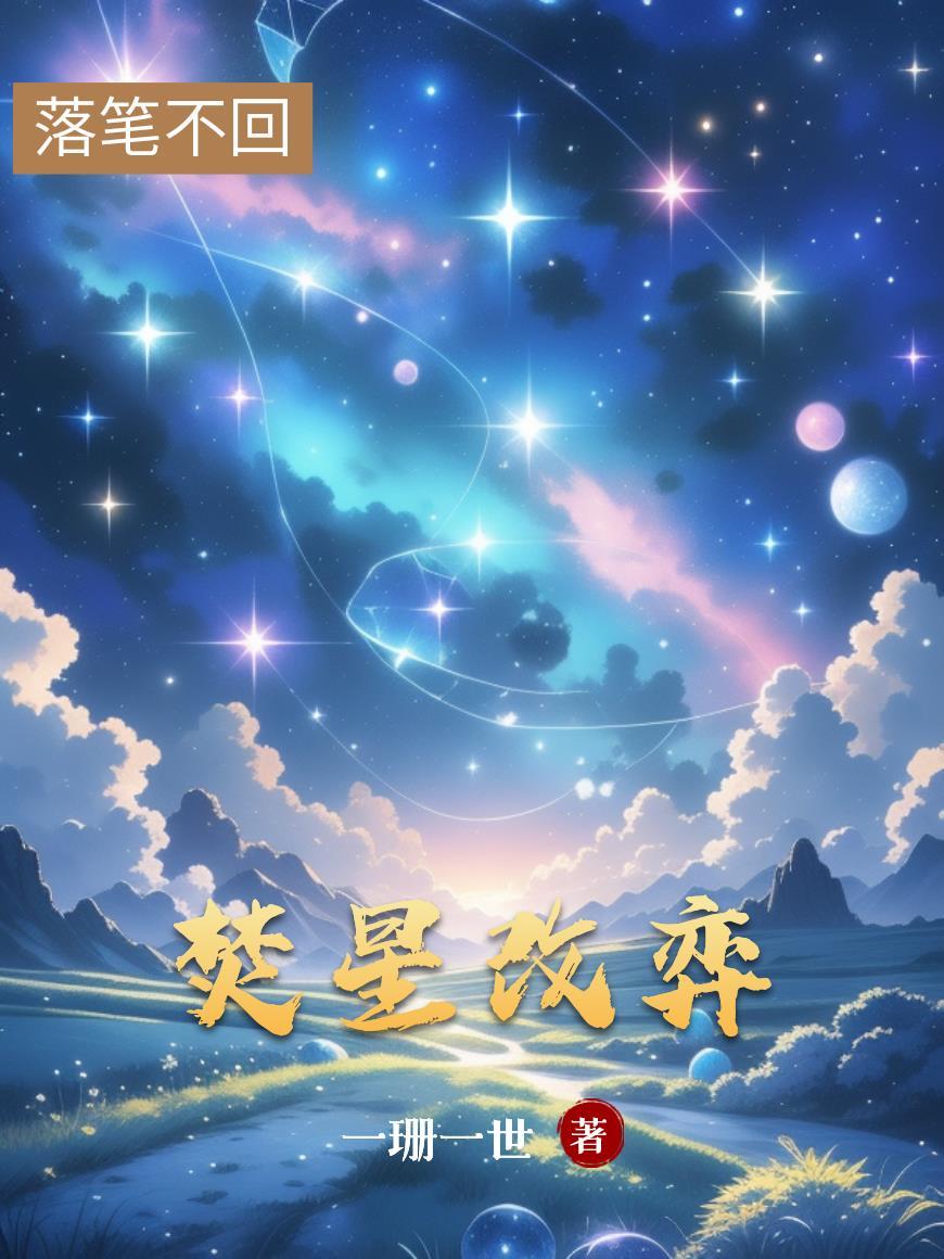 焚星烈帝 焚星烈帝