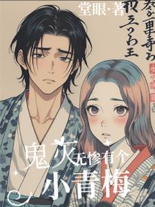 鬼灭之刃的无惨是男是女 鬼灭之刃的无惨是男是女