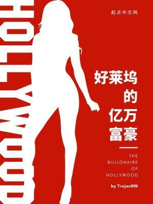 好莱坞的亿万富豪起点 好莱坞的亿万富豪起点