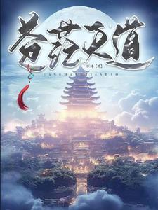 苍茫天道命理 苍茫天道命理