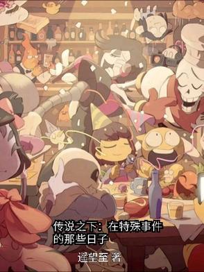 传说之下horrorⅹmuder 传说之下horrorⅹmuder