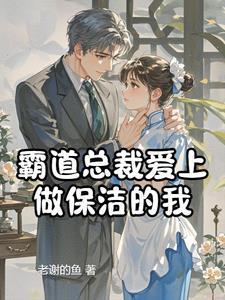 霸道总裁爱上清洁工电视剧