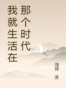 我生活在这样的年代1000字 我生活在这样的年代1000字